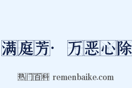 满庭芳·万恶心除是什么意思的图片